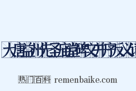大唐益州先圣庙堂碑文并序反义词是什么意思的图片
